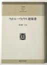 東海選書　ウィトルーウィウス建築書　普及版