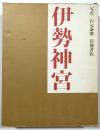 伊勢神宮
