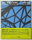 ギャラリー間叢書13 新居千秋　喚起／歓喜する建築