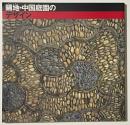 INAXBOOKLET　鋪地・中国庭園のデザイン