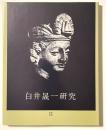 白井晟一研究　II