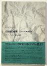 SDライブラリー　16 18世紀の建築　バロックと新古典主義