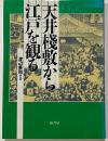 天井桟敷から江戸を観る