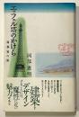 エッフェル塔のかけら 建築家の旅