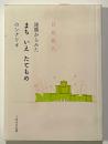 建築からみた まち いえ たてもの のシナリオ