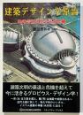 建築デザイン学原論
