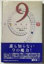 Number 9　9の法則
