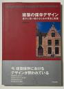 建築の保存デザイン