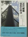 近代建築　保存の技法