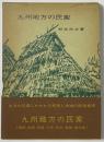 九州地方の民家