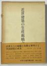 近世建築の生産組織と技術