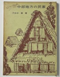中部地方の民家