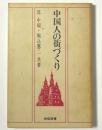 中国人の街づくり