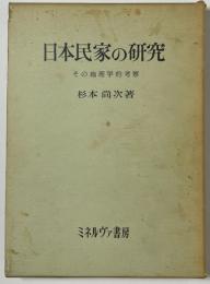 日本民家の研究