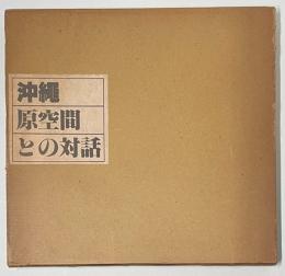 沖縄・原空間との対話