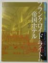 フランク・ロイド・ライトの帝国ホテル