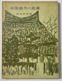 中国地方の民家