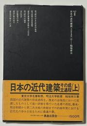 SD選書　日本の近代建築　上・下