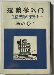 生活空間の探究 上・下セット