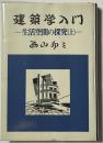 生活空間の探究 上・下セット