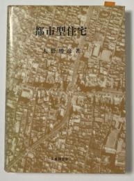 都市型住宅