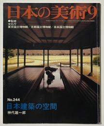 日本の美術　日本建築の空間