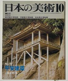 日本の美術　平安建築