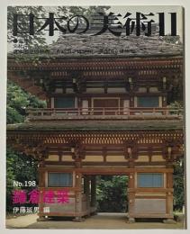 日本の美術　鎌倉建築