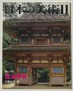 日本の美術　鎌倉建築
