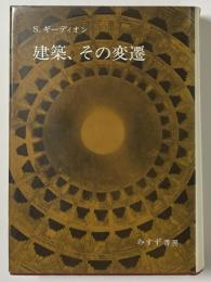 建築、その変遷