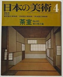 日本の美術　83　茶室