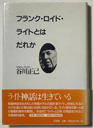 フランク・ロイド・ライトとはだれか