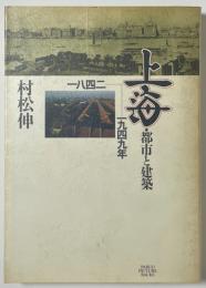 上海　都市と建築
