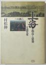 上海　都市と建築