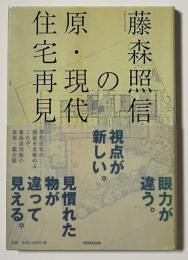 藤森照信の原・現代住宅再見