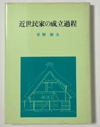 近世民家の成立過程