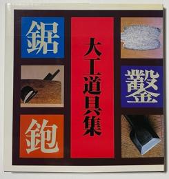 大工道具集