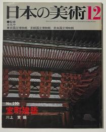 日本の美術　室町建築