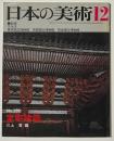 日本の美術　室町建築