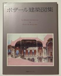 ボザール建築図集