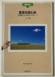 風景を読む旅