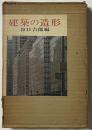 建築の造形　谷口吉郎