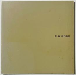佐藤秀作品集