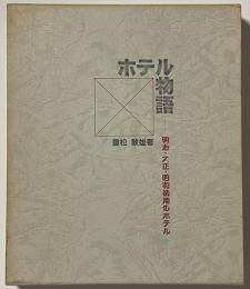 ホテル物語