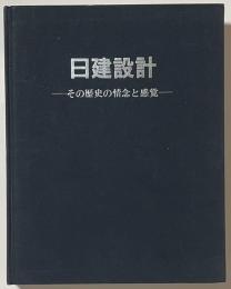 日建設計　その歴史の情念と感覚