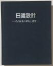 日建設計　その歴史の情念と感覚
