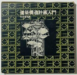 建築構造計画入門