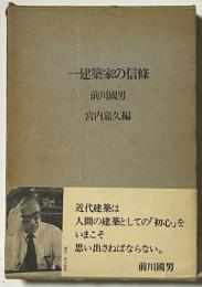 一建築家の信條