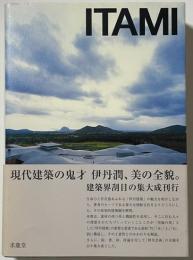 伊丹潤　建築と絵画