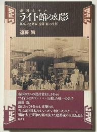 ライト館の幻影